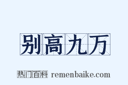 别高九万是什么意思的图片
